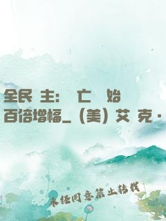 全民領主：從亡靈開始百倍增幅